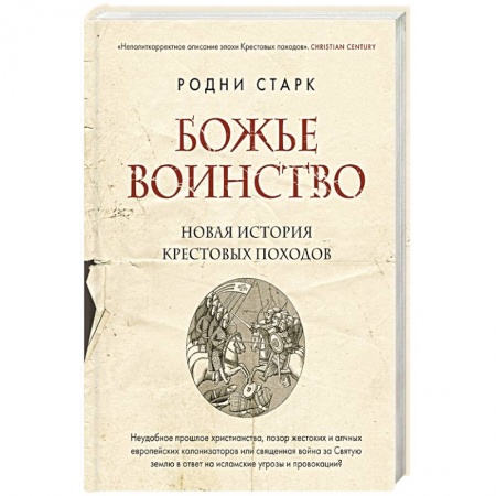 История средних веков. Эпоха Возрождения, книга Божье воинство. Новая история Крестовых походов купить по низкой цене