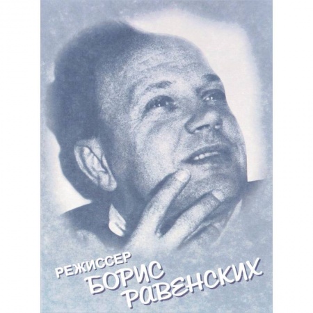 Мемуары, биографии исторических личностей, книга Режиссер Борис Равенских купить по низкой цене