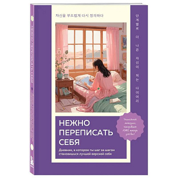 Нежно переписать себя. Дневник, в котором ты шаг за шагом становишься лучшей версией себя Нежно переписать себя. Дневник, в котором ты шаг за шагом становишься лучшей версией себя