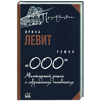 ООО. Авантюрный роман о современных чиновниках  (12+) ООО. Авантюрный роман о современных чиновниках  (12+)