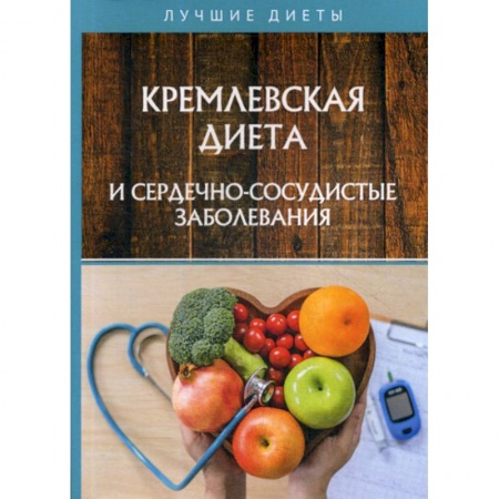 Питание при заболеваниях, книга Кремлевская диета и сердечно-сосудистые заболевания купить по низкой цене