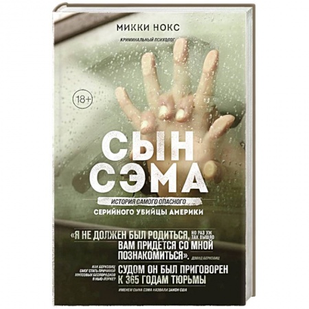 Другие издания, книга Сын Сэма. История самого опасного серийного убийцы Америки купить по низкой цене