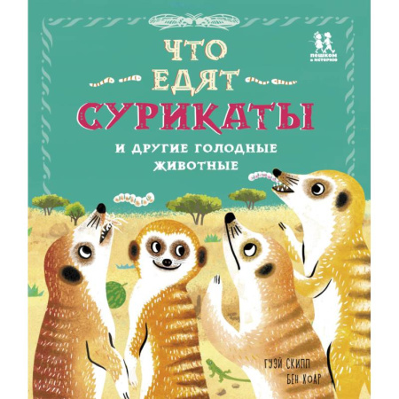 Животный и растительный мир, книга Что едят сурикаты и другие голодные животные купить по низкой цене