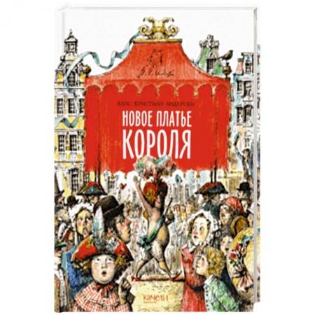 Сказки зарубежных писателей, книга Новое платье короля купить по низкой цене