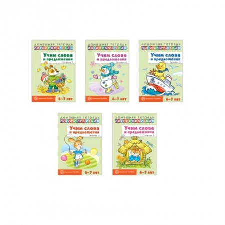 Логопедия, книга Домашние логопедические тетради. Учим слова и предложения купить по низкой цене