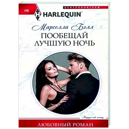 Зарубежный любовный роман, книга Пообещай лучшую ночь купить по низкой цене