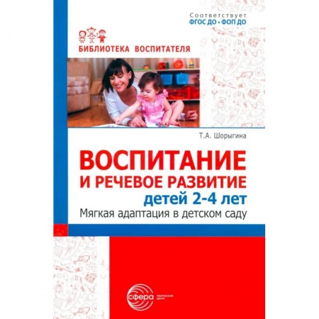 Книги для родителей, книга Воспитание и речевое развитие детей 2-4 лет. Мягкая адаптация в детском саду купить по низкой цене