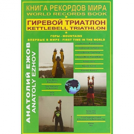 Исторические путеводители, книга Книга рекордов мира. Гиревой триатлон. Горы. Аконкагуа (Аргентина), Ма Ань (Китай), Этна (Италия) купить по низкой цене