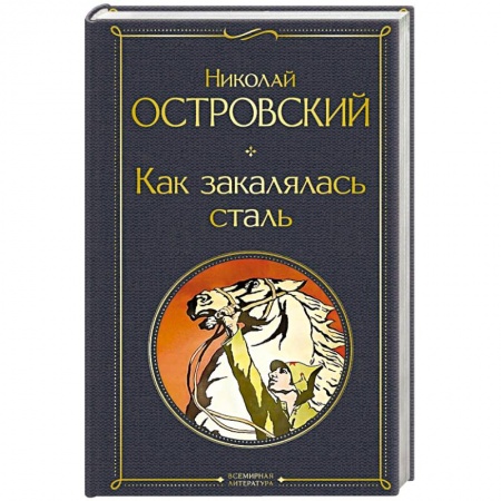 Русская классика, книга Как закалялась сталь купить по низкой цене