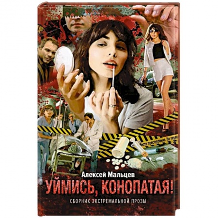 Отечественный женский детектив, книга Уймись, конопатая! Сборник экстремальной прозы купить по низкой цене