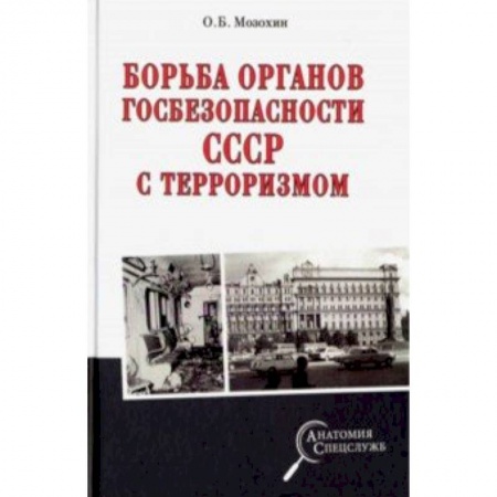 Новая и новейшая история, книга Борьба органов госбезопасности СССР с терроризмом купить по низкой цене