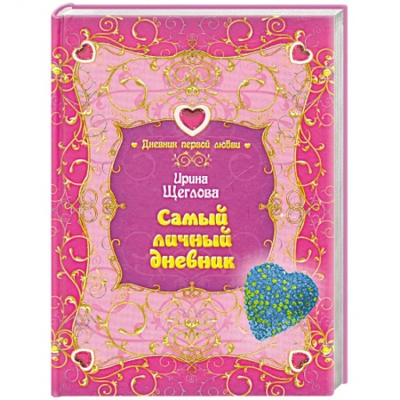 Книги, книга Самый личный дневник купить по низкой цене