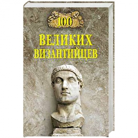Сборники мемуаров, биографий, книга 100 великих византийцев купить по низкой цене
