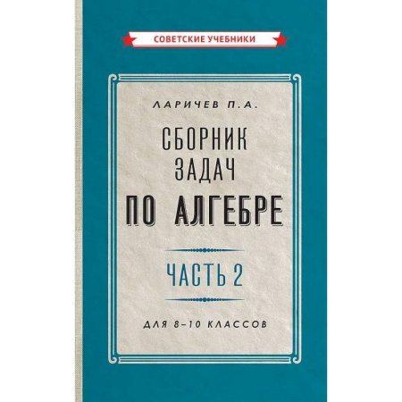 Математика. Алгебра. Геометрия, книга Сборник задач по алгебре. Часть 2. Для 8-10 классов купить по низкой цене