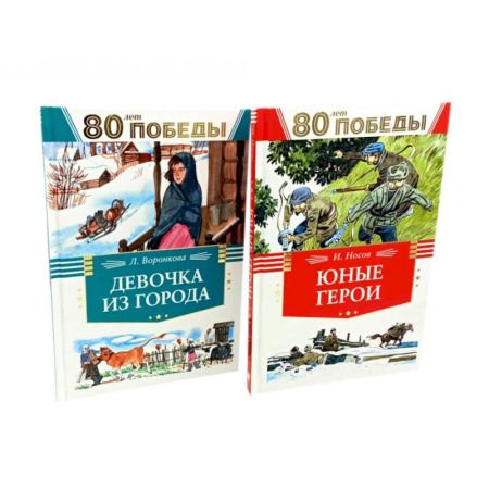 Познавательная литература, книга Девочка из города. Юные герои. (комплект из 2-х книг) купить по низкой цене