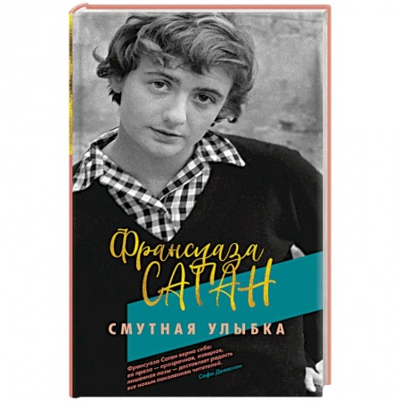 Зарубежная современная проза, книга Смутная улыбка купить по низкой цене
