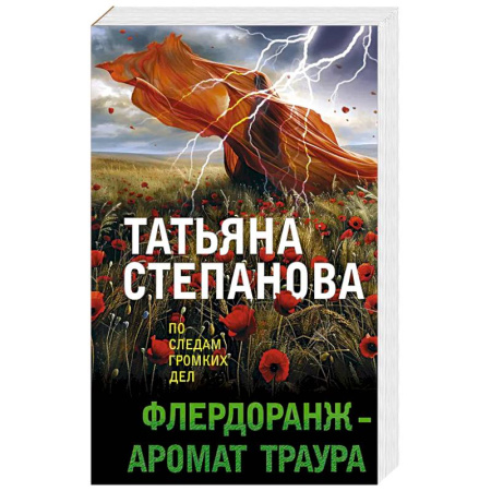 Классика отечественного детектива, книга Флердоранж - аромат траура купить по низкой цене