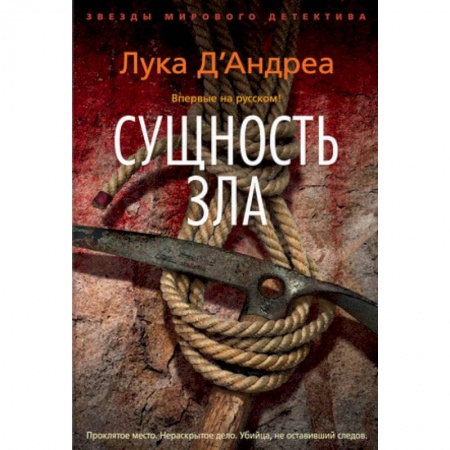 Зарубежный детектив, книга Сущность зла купить по низкой цене