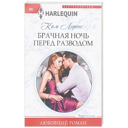 Зарубежный любовный роман, книга Брачная ночь перед разводом купить по низкой цене