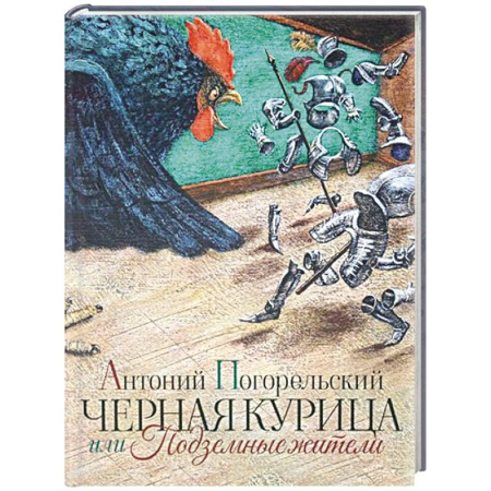 Сказки отечественных писателей, книга Черная курица или Подземные жители купить по низкой цене