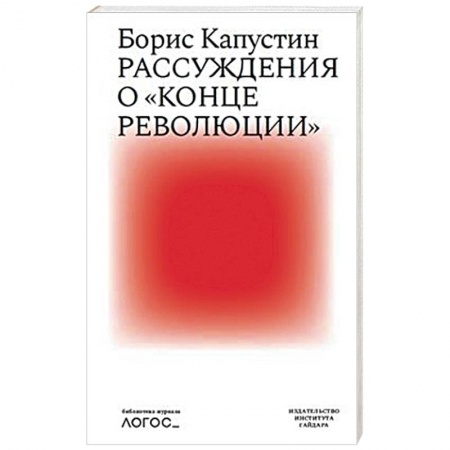 Политика, книга Рассуждения о конце революции купить по низкой цене