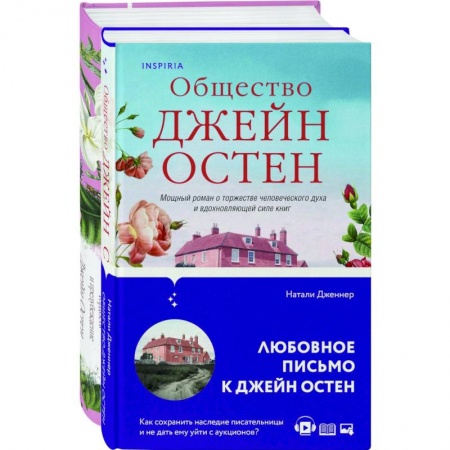Зарубежная классика, книга Гордая Джейн Остен. 'Гордость и предубеждение', 'Общество Джейн Остен'(комплект из 2-х ) купить по низкой цене