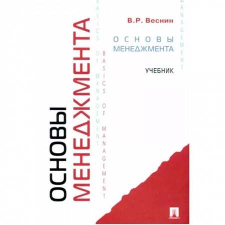 Экономика. Управление. Бизнес, книга Основы менеджмента. Учебник купить по низкой цене