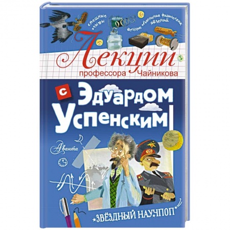 Отечественная литература для детей, книга Лекции профессора Чайникова с Эдуардом Успенским купить по низкой цене