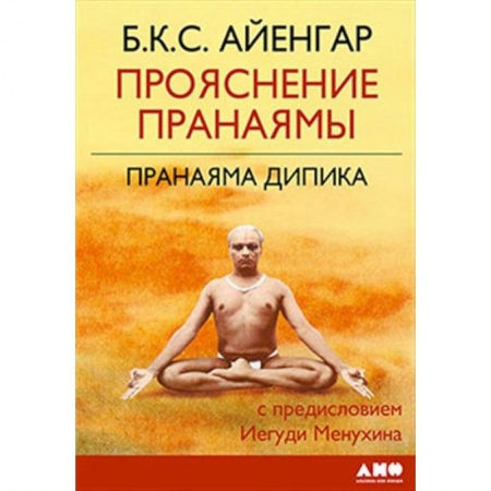 Другие духовные практики, книга Прояснение Пранаямы. Пранаяма Дипика купить по низкой цене