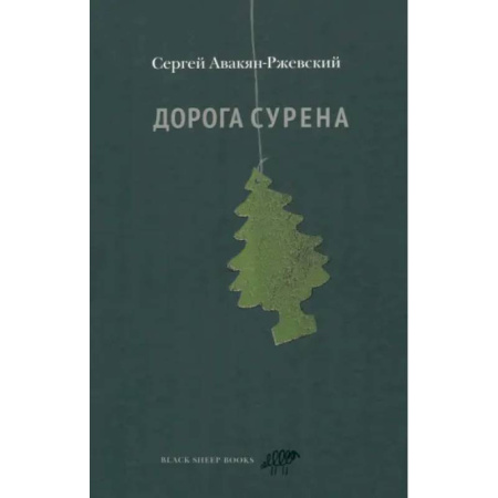 Русская современная проза, книга Дорога Сурена купить по низкой цене