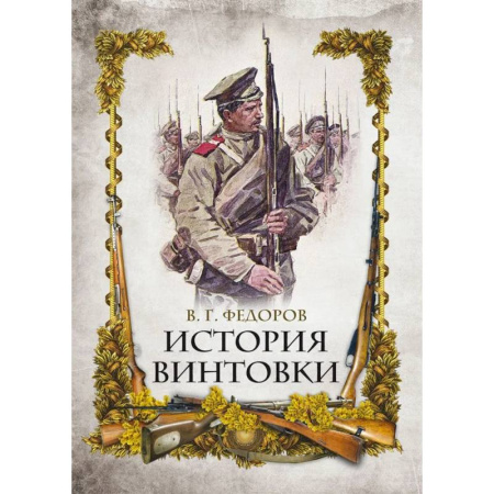Стрелковое оружие, книга История винтовки купить по низкой цене