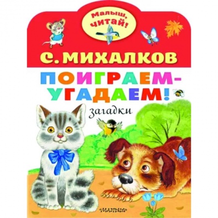 Стихи и загадки для малышей, книга Поиграем-угадаем! Загадки купить по низкой цене
