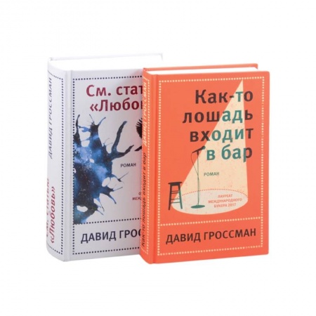 Зарубежная современная проза, книга Лучшее: Как-то лошадь входит в бар. См. статью 'Любовь' (комплект из 2 книг) купить по низкой цене