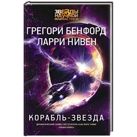 Классическая русская фантастика, книга Корабль-звезда купить по низкой цене
