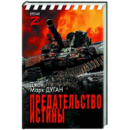 Новая и новейшая история, книга Предательство истины купить по низкой цене
