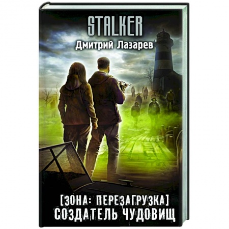 Русская фантастика, книга Зона: перезагрузка. Создатель чудовищ купить по низкой цене