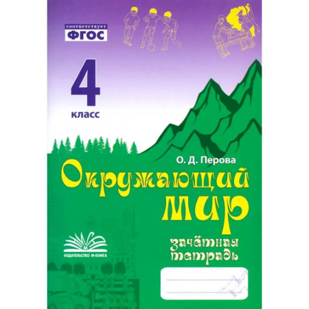 Природоведение. Окружающий мир, книга Окружающий мир. 4 класс. Зачетная тетрадь. ФГОС купить по низкой цене
