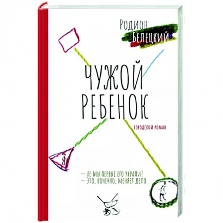 Русская современная проза, книга Чужой ребёнок купить по низкой цене