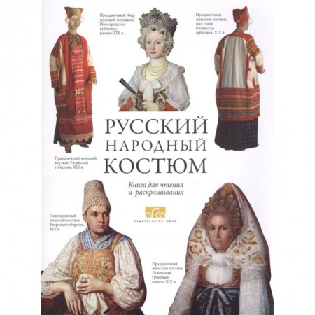 Раскраски, книга Русский народный костюм. Книга для чтения и раскрашивания купить по низкой цене