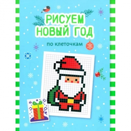 Развивающие раскраски, книга Рисуем Новый год по клеточкам: книга-раскраска для детей купить по низкой цене