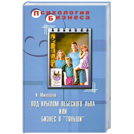 Книги, книга Под крылом Небесного Льва, или Бизнес в 'Тяньши' купить по низкой цене