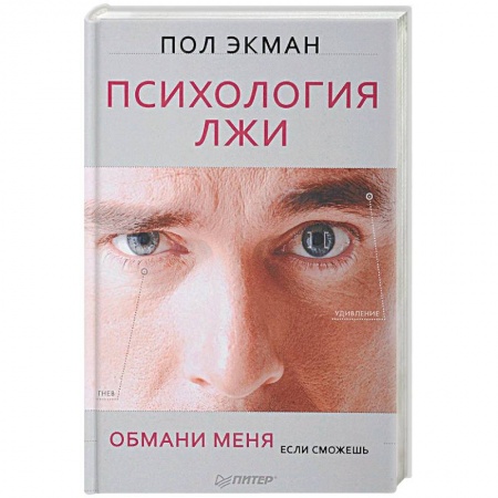 Практическая психология, книга Психология лжи. Обмани меня, если сможешь купить по низкой цене