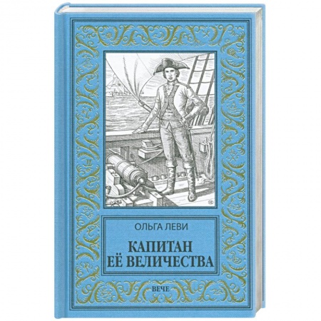 Исторический роман, книга Капитан Ее Величества купить по низкой цене
