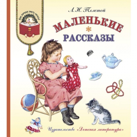 Отечественная литература для детей, книга Маленькие рассказы купить по низкой цене