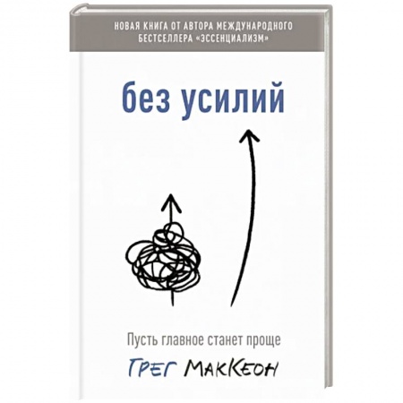 Практическая психология, книга Без усилий. Пусть главное станет проще купить по низкой цене