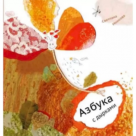 Знакомство с миром, развитие малыша, книга Азбука с дырками купить по низкой цене