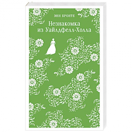 Зарубежная классика, книга Незнакомка из Уайлдфелл-Холла купить по низкой цене