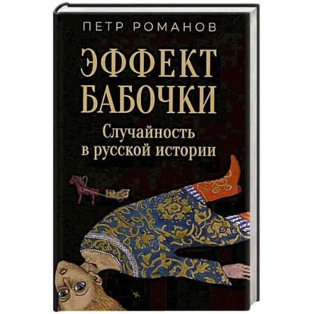Общие работы по истории России, книга Эффект бабочки. Случайность в русской истории купить по низкой цене