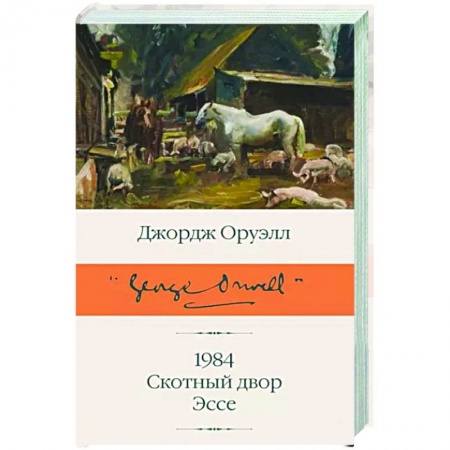 Классическая художественная проза, книга 1984. Скотный двор. Эссе купить по низкой цене