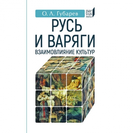 История Древней Руси. Средневековье, книга Русь и Варяги:взаимовлияние культур купить по низкой цене
